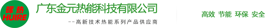 廣(guang)東金(jin)元(yuan)熱能科技(ji)有(you)限公(gong)司