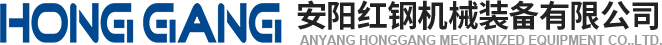 安陽紅鋼(gang)機(ji)械裝備(bei)有限(xian)公(gong)司